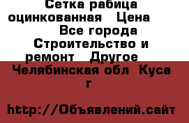 Сетка рабица оцинкованная › Цена ­ 611 - Все города Строительство и ремонт » Другое   . Челябинская обл.,Куса г.